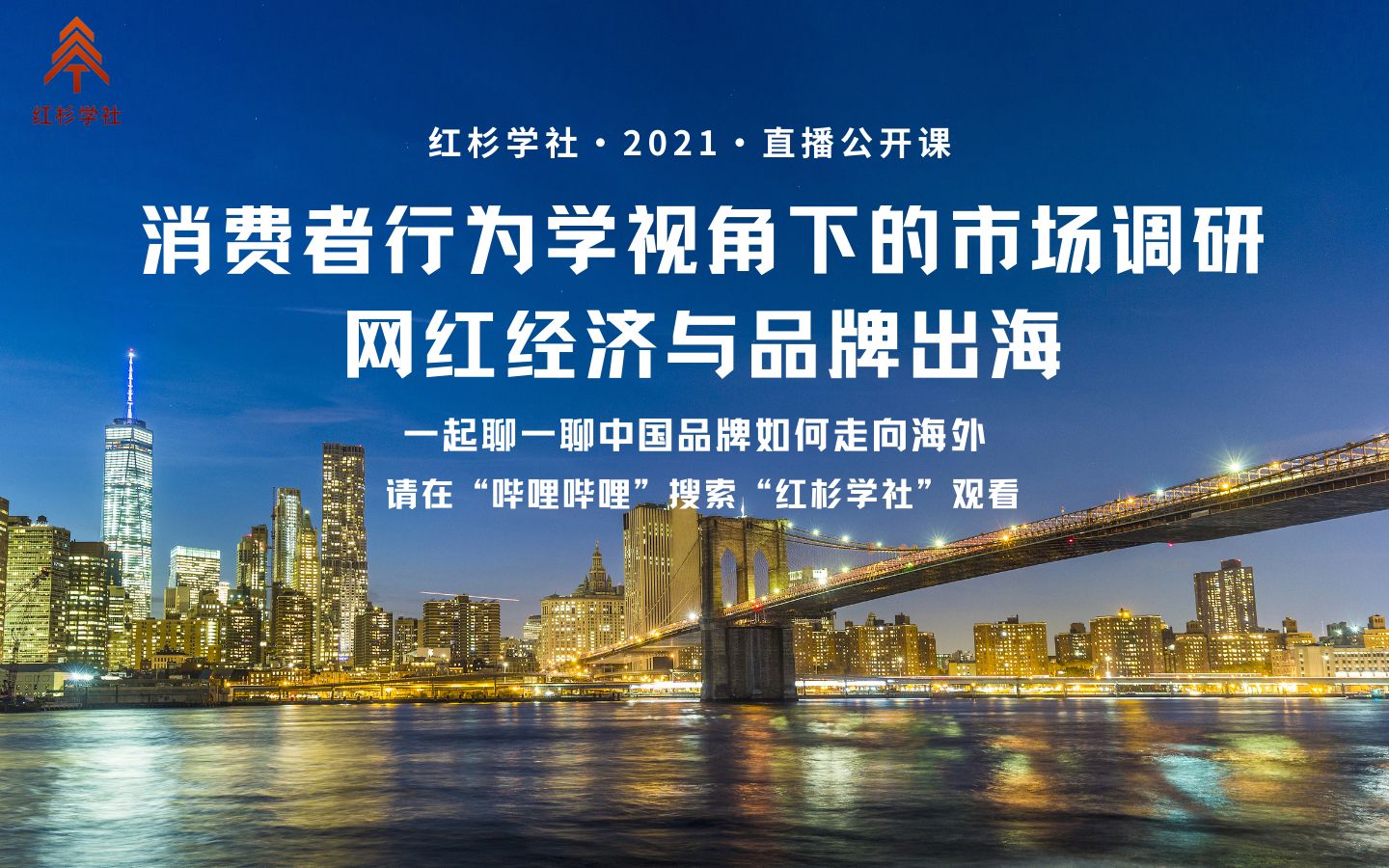 消費(fèi)者行為學(xué)視角下的市場(chǎng)調(diào)研: 網(wǎng)紅經(jīng)濟(jì)與品牌出海