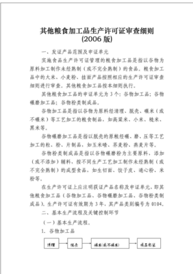 其他糧食加工品生產許可證審查細則解讀與實施要點